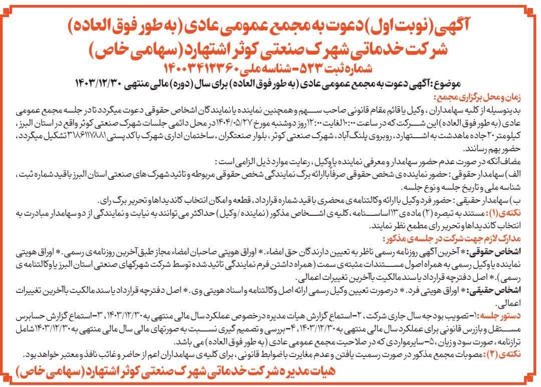 آگهی دعوت مجمع عمومی عادی به طور فوق العاده (نوبت اول)روز دوشنبه مورخ 1403/05/27  ساعت 10:00 لغایت 12:00 دستورات جلسه : 1- تصویب بودجه سال جاری شرکت . 2-استماع گزارش هیات مدیره ،حسابرس مستقل و بازرس قانونی برای عملکرد سال مالی منتهی به 1403/12/30. 3-بررسی و تصمیم گیری نسبت به صورتهای مالی سال مالی منتهی به 1403/12/30 شامل ترازنامه، صورت سود و زیان